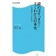 読めばすっきり!よくわかる日本史―旧石器時代から21世紀まで(角川SSC新書) [新書]