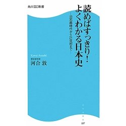 読めばすっきり!よくわかる日本史―旧石器時代から21世紀まで(角川SSC新書) [新書]
