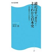 読めばすっきり!よくわかる日本史―旧石器時代から21世紀まで(角川SSC新書) [新書]