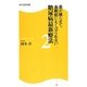 糖尿病最新療法〈2〉薬が減らせて、血糖値にもしばられない(角川SSC新書) [新書]
