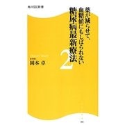 糖尿病最新療法〈2〉薬が減らせて、血糖値にもしばられない(角川SSC新書) [新書]