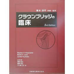 ヨドバシ.com - クラウンブリッジの臨床 第2版 [単行本] 通販【全品
