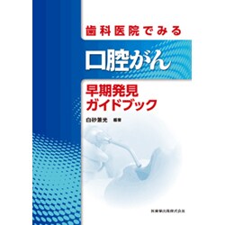 歯科医院でみる口腔がん早期発見ガイドブック [単行本]