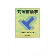 対照言語学 [単行本]