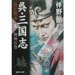 呉・三国志 長江燃ゆ〈5〉荊州の巻(集英社文庫) [文庫]
