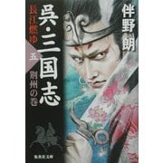 呉・三国志 長江燃ゆ〈5〉荊州の巻(集英社文庫) [文庫]