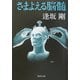 さまよえる脳髄(集英社文庫) [文庫]