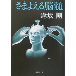 ヨドバシ.com - さまよえる脳髄(集英社文庫) [文庫] 通販【全品無料配達】