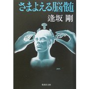 さまよえる脳髄(集英社文庫) [文庫]