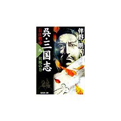 呉・三国志 長江燃ゆ〈9〉秋風の巻(集英社文庫) [文庫]