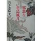 邪悪な花鳥風月(集英社文庫) [文庫]