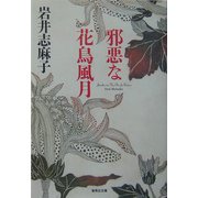 邪悪な花鳥風月(集英社文庫) [文庫]