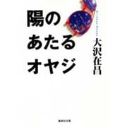 陽のあたるオヤジ(集英社文庫) [文庫]