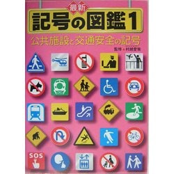 ヨドバシ.com - 最新 記号の図鑑〈1〉公共施設と交通安全の記号 [全集 