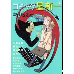 コミック星新一親しげな悪魔 [コミック]