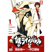 鉄のラインバレル 1（チャンピオンREDコミックス） [コミック]