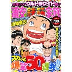 ヨドバシ Com 浦安鉄筋家族 これでもかッ 迷脇役集合編 驚き 桃の木 おバ 秋田トップコミックスw コミック 通販 全品無料配達