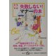 生活ミニ手帖 失敗しない!マナーの本(集英社be文庫) [文庫]
