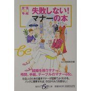 生活ミニ手帖 失敗しない!マナーの本(集英社be文庫) [文庫]