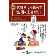 気持ちよく暮らす「生活のしきたり」(集英社be文庫) [文庫]