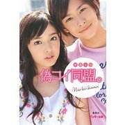 偽コイ同盟。(ピンキー文庫) [文庫]