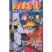 NARUTO-ナルト―大激突!幻の地底遺跡だってばよ(JUMP j BOOKS) [単行本]