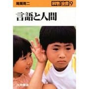 言語と人間（科学全書 9） [全集叢書]