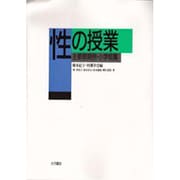 性の授業―主要展開例〈小学校篇〉 [単行本]