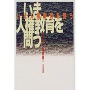 いま人権教育を問う [単行本]
