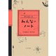 みんなのノート―中学生の巻 [単行本]
