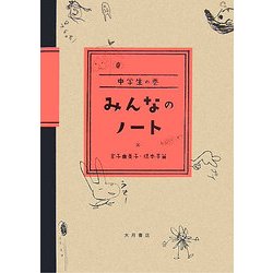 みんなのノート―中学生の巻 [単行本]