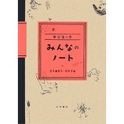 みんなのノート―中学生の巻 [単行本]