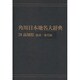 【ＯＤ】角川日本地名大辞典３９ 高知県　総説・地名編 [事典辞典]