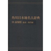 【ＯＤ】角川日本地名大辞典３９ 高知県　総説・地名編 [事典辞典]