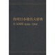 【ＯＤ】角川日本地名大辞典４２ 長崎県　地誌編・資料編 [事典辞典]