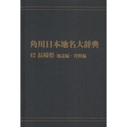 【ＯＤ】角川日本地名大辞典４２ 長崎県　地誌編・資料編 [事典辞典]