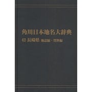【ＯＤ】角川日本地名大辞典４２ 長崎県　地誌編・資料編 [事典辞典]