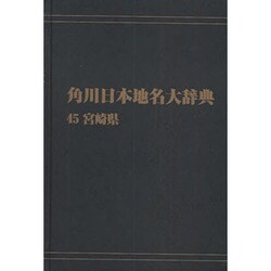【ＯＤ】角川日本地名大辞典４５ 宮崎県 オンデマンド版 [事典辞典]