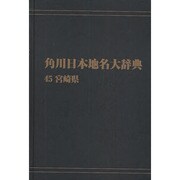 【ＯＤ】角川日本地名大辞典４５ 宮崎県 オンデマンド版 [事典辞典]