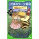 こぐまのクーク物語 仮装パーティー(角川つばさ文庫) [新書]