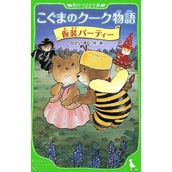 こぐまのクーク物語 仮装パーティー(角川つばさ文庫) [新書]