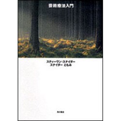 芸術療法入門 [全集叢書]