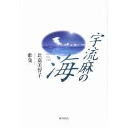歌集　宇流麻の海 角川平成歌人双書 [単行本]