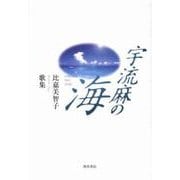 歌集　宇流麻の海 角川平成歌人双書 [単行本]