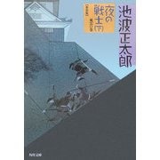 夜の戦士〈下〉風雲の巻 新装版 (角川文庫) [文庫]
