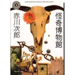 怪奇博物館(角川文庫―角川ホラー文庫) [文庫]