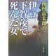 伊豆 下賀茂で死んだ女(角川文庫) [文庫]
