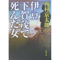 伊豆 下賀茂で死んだ女(角川文庫) [文庫]