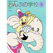 おんぷの学校 5（すくすくミュージックすくーる） [単行本]