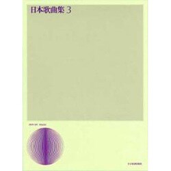 日本歌曲集 3 [単行本]